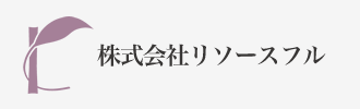 株式会社リソースフル