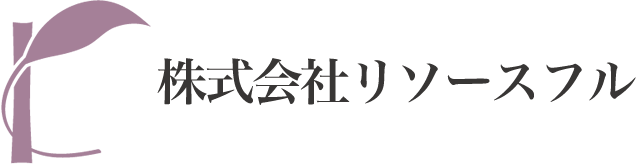 株式会社リソースフル