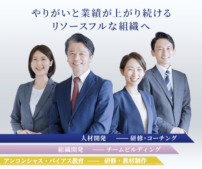 「無意識の思い込み」を払拭し、 リソースフルな組織に生まれ変わるアンコンシャスバイアス研修