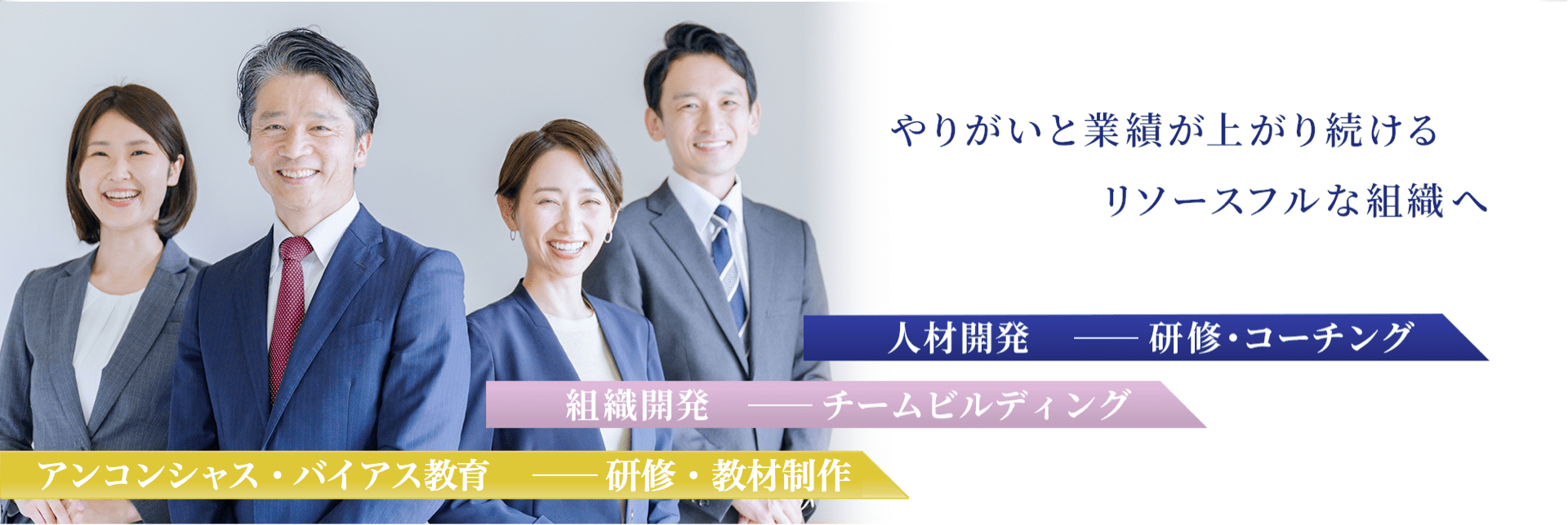 「無意識の思い込み」を払拭し、 リソースフルな組織に生まれ変わるアンコンシャスバイアス研修